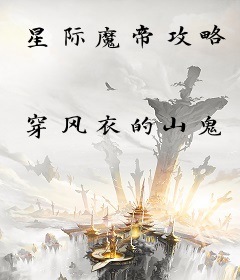 星际魔帝攻略