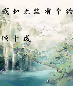 我和太监有个约定