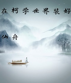 在柯学世界装好人