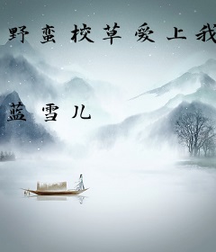 野蛮校草爱上我