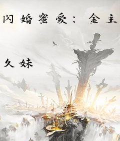 闪婚蜜爱：金主老公带回家