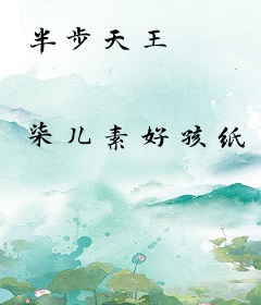 半步天王