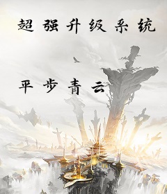 超强升级系统