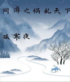 网游之祸乱天下