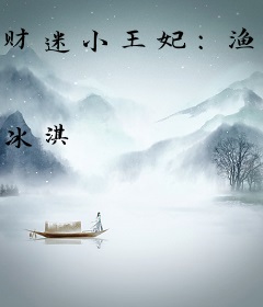 财迷小王妃：渔女喜当家