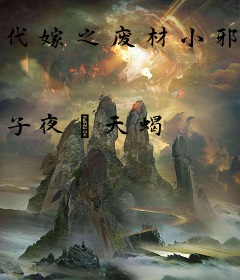 代嫁之废材小邪妃