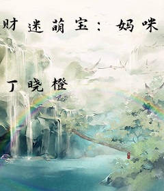 财迷萌宝：妈咪，爹地打包送你