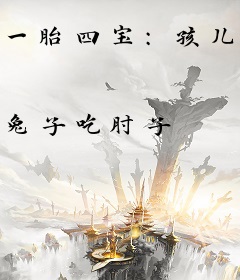 一胎四宝：孩儿妈是女神老师