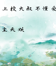 上校大叔不懂爱