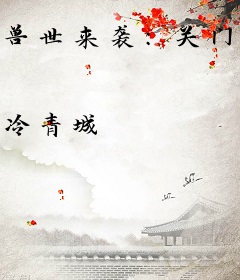 兽世来袭：关门，放兽夫！