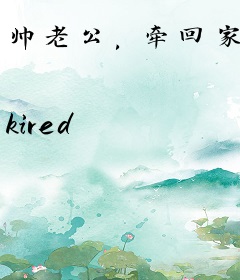 帅老公，牵回家