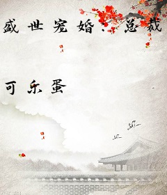 盛世宠婚：总裁家养小甜妻