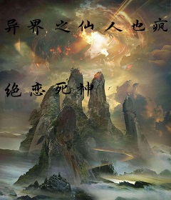 异界之仙人也疯狂