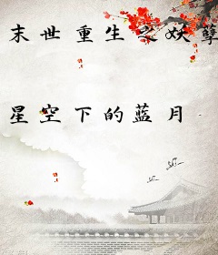 末世重生之妖孽