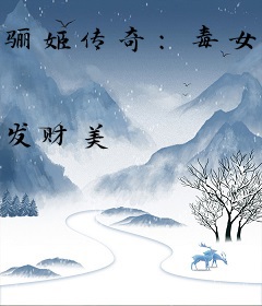 骊姬传奇：毒女归来