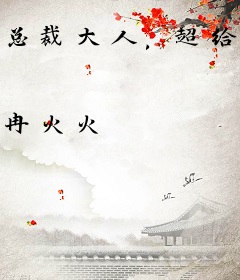 总裁大人，超给力！