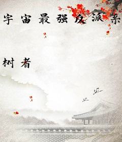 宇宙最强反派系统