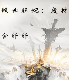 倾世狂妃：废材四小姐