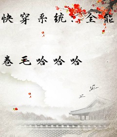 快穿系统：全能女神带回家