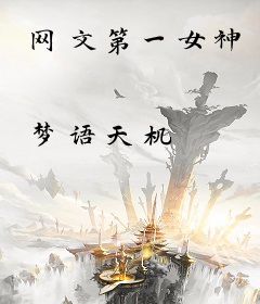 网文第一女神