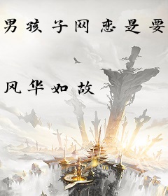 男孩子网恋是要翻车的