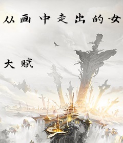 从画中走出的女鬼