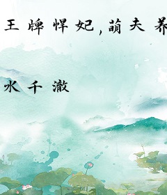 王牌悍妃,萌夫养成