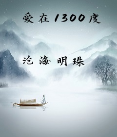 爱在1300度