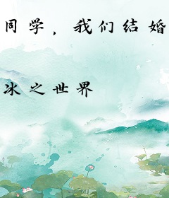 同学，我们结婚吧
