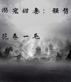 溺宠甜妻：强势总裁温柔爱