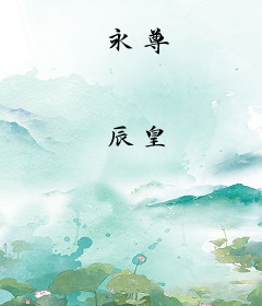 永尊