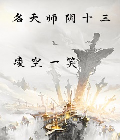 名天师阴十三