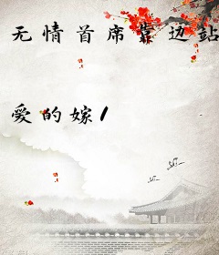 无情首席靠边站