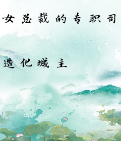 女总裁的专职司机