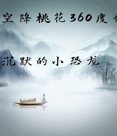 空降桃花360度爱
