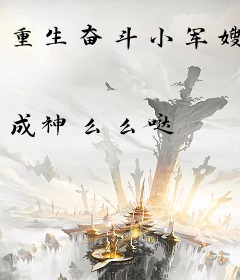 重生奋斗小军嫂