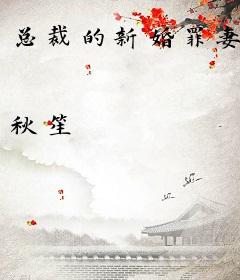 总裁的新婚罪妻