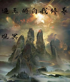 逼王的自我修养[综]