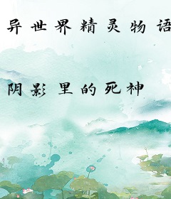 异世界精灵物语