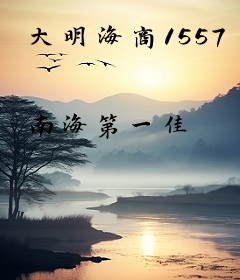 大明海商1557