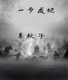 一步成妃