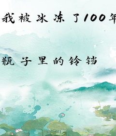 我被冰冻了100年