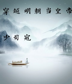 穿越明朝当皇帝