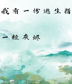 我有一份逃生指南