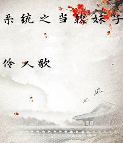 系统之当软妹子穿成BOSS