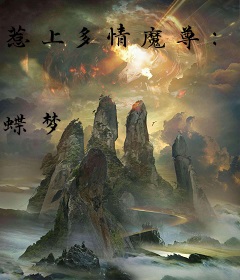 惹上多情魔尊：腹黑毒医不上钩