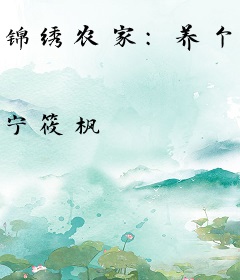 锦绣农家：养个萌宝好种田