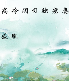 高冷阴司独宠妻：火爆甜心