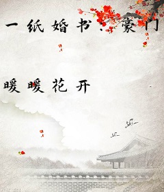 一纸婚书：豪门第一夫人