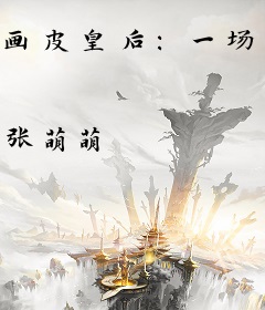 画皮皇后：一场江山梦